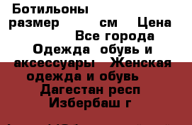 Ботильоны Nando Muzi  35,5 размер , 22,5 см  › Цена ­ 3 500 - Все города Одежда, обувь и аксессуары » Женская одежда и обувь   . Дагестан респ.,Избербаш г.